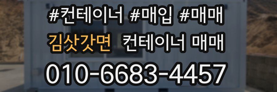 김삿갓면 컨테이너 매매