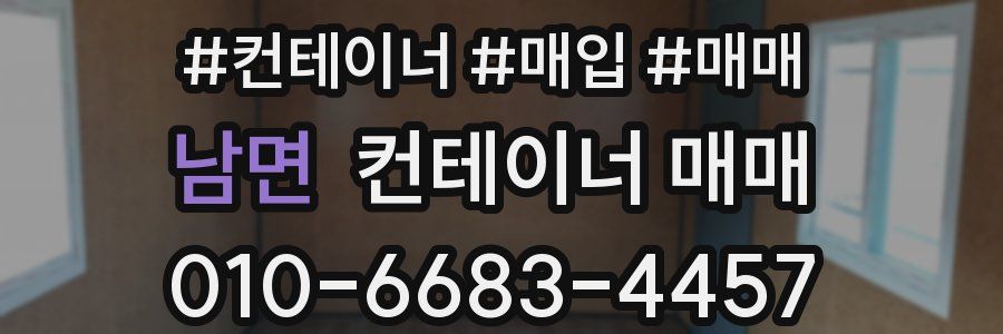 남면 컨테이너 매매
