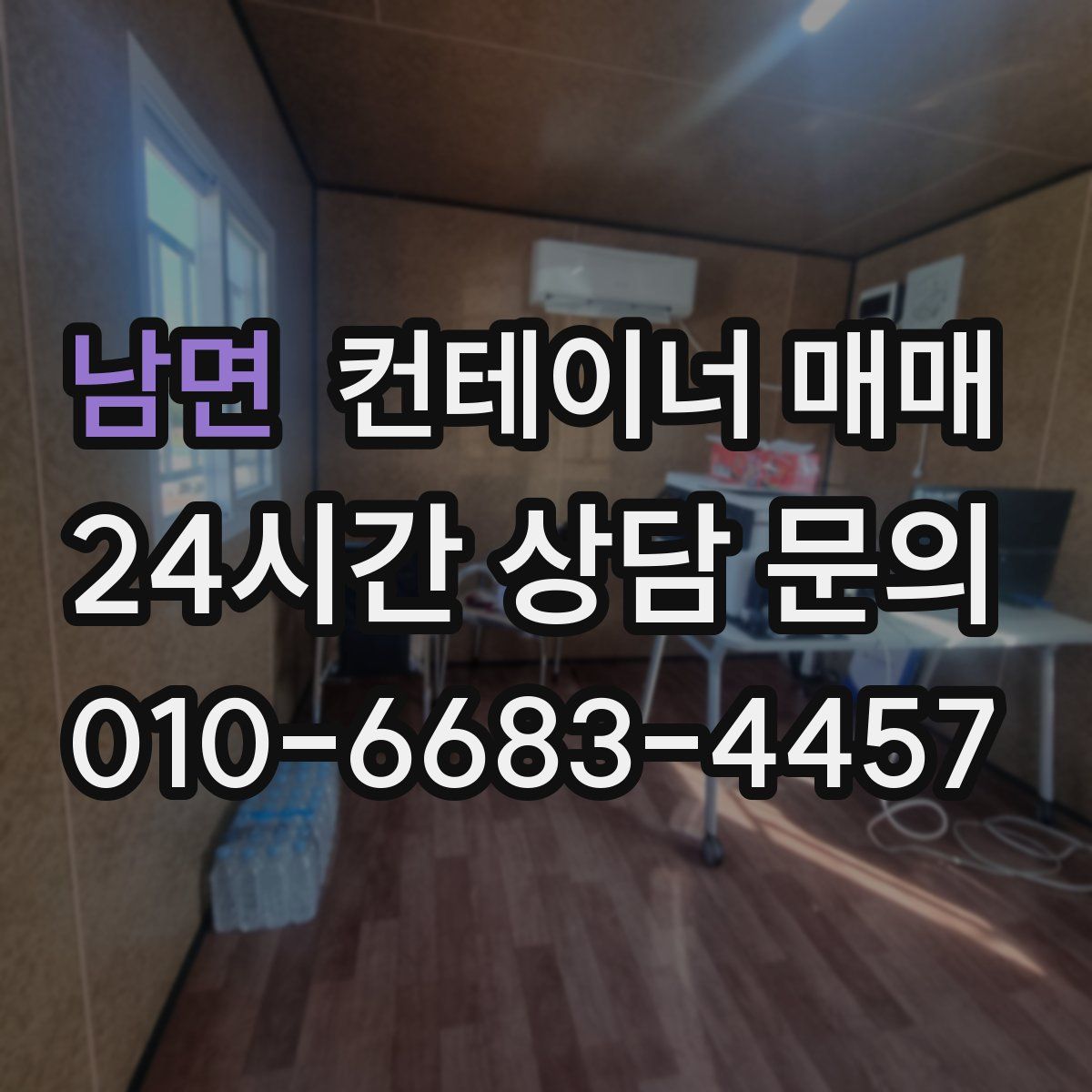 남면 컨테이너 매매