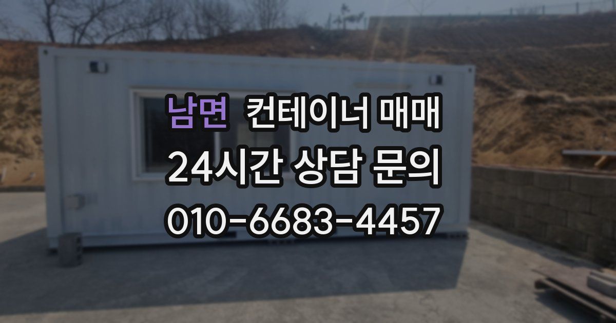 남면 컨테이너 매매