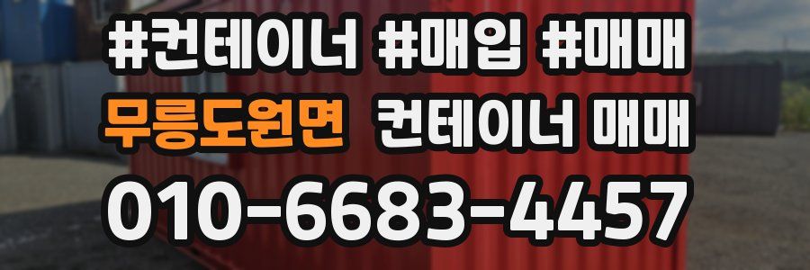무릉도원면 컨테이너 매매