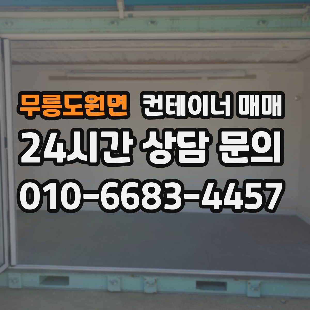 무릉도원면 컨테이너 매매