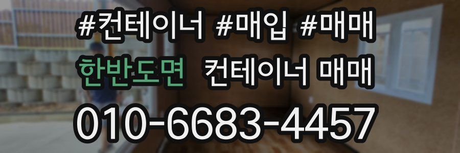 한반도면 컨테이너 매매