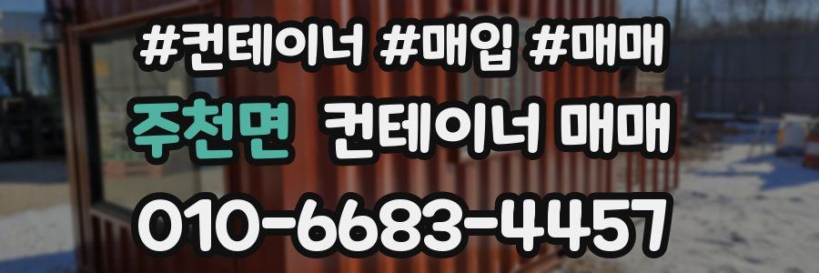 주천면 컨테이너 매매