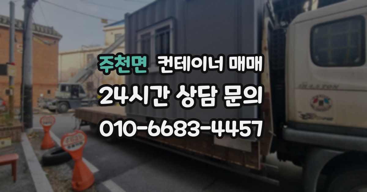 주천면 컨테이너 매매