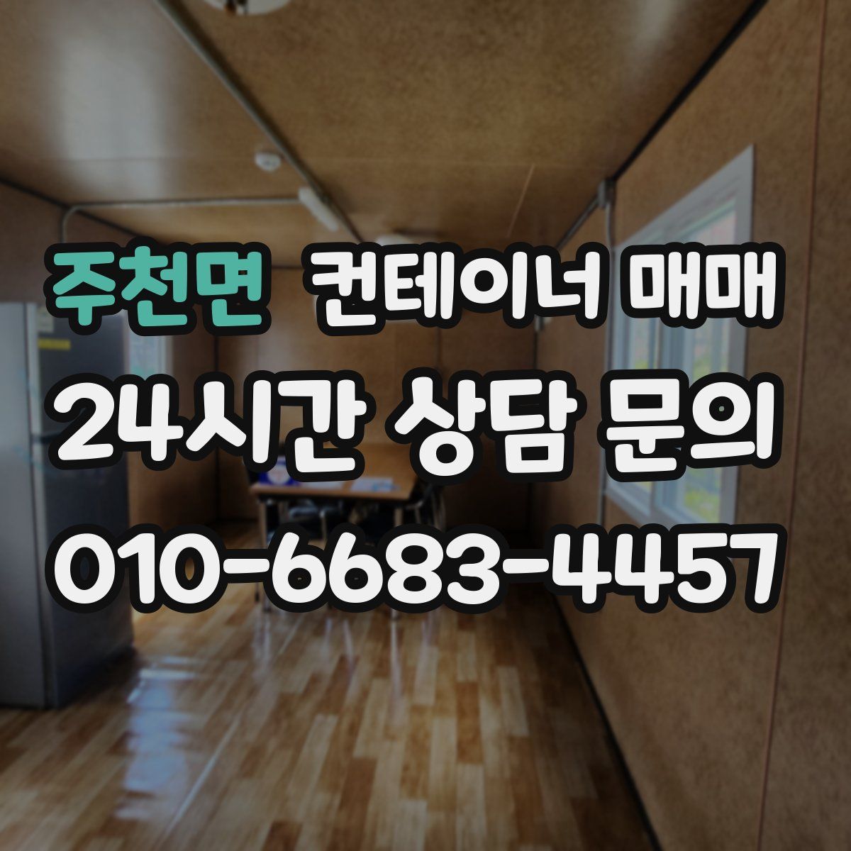 주천면 컨테이너 매매