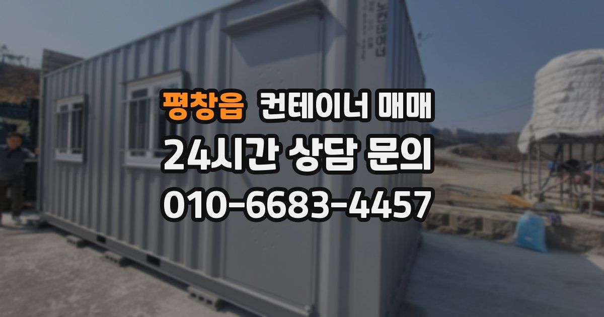 평창읍 컨테이너 매매