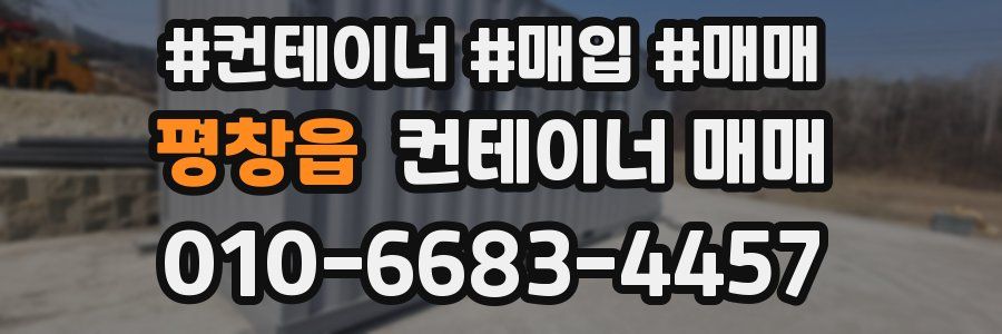 평창읍 컨테이너 매매