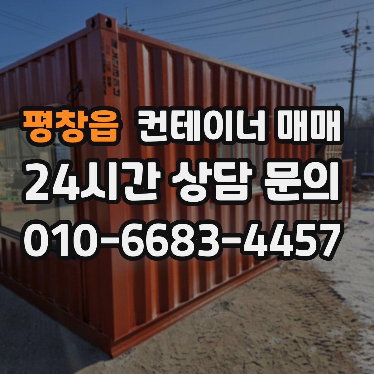 평창읍 컨테이너 매매