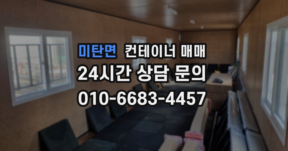 미탄면 컨테이너 매매