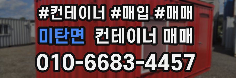 미탄면 컨테이너 매매