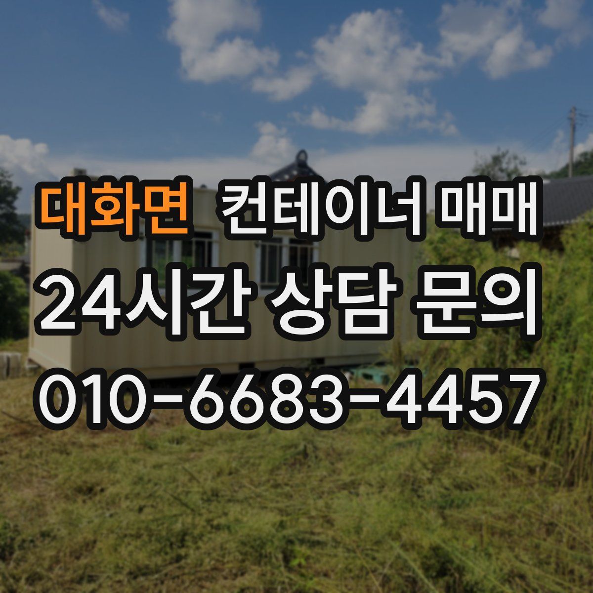 대화면 컨테이너 매매