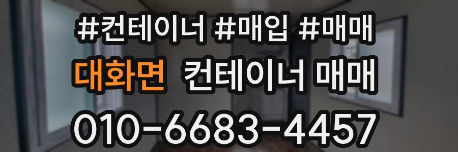 대화면 컨테이너 매매