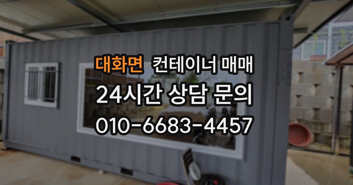 대화면 컨테이너 매매