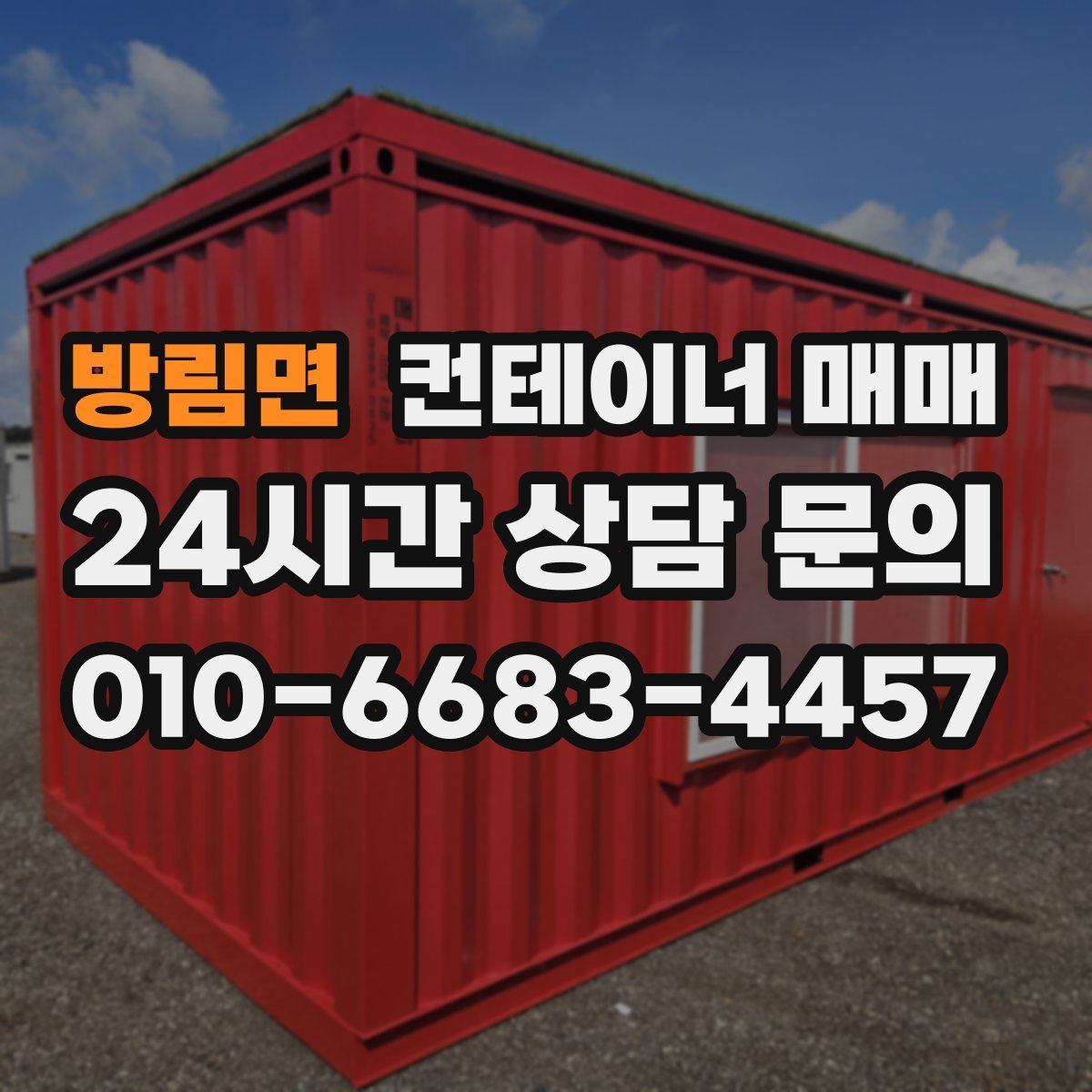 방림면 컨테이너 매매