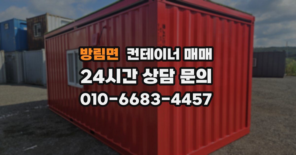 방림면 컨테이너 매매