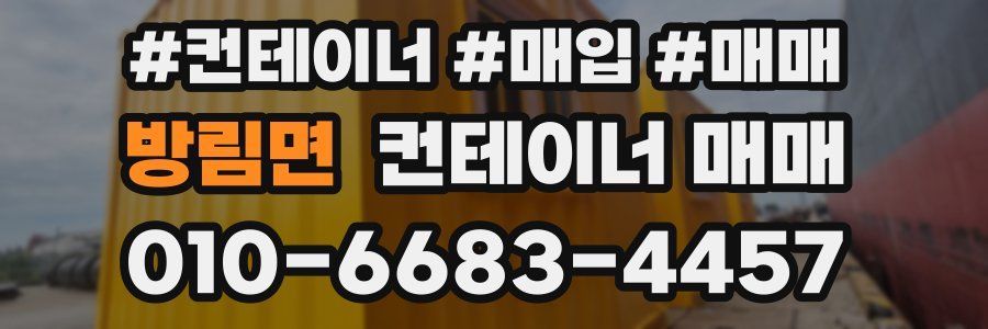 방림면 컨테이너 매매