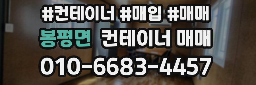 봉평면 컨테이너 매매