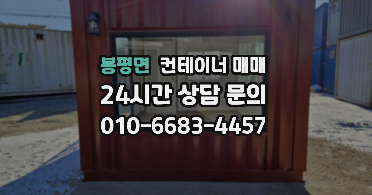 봉평면 컨테이너 매매