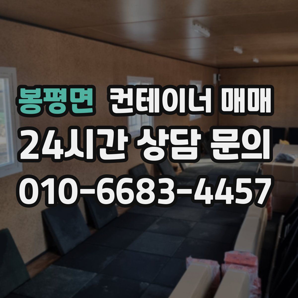 봉평면 컨테이너 매매