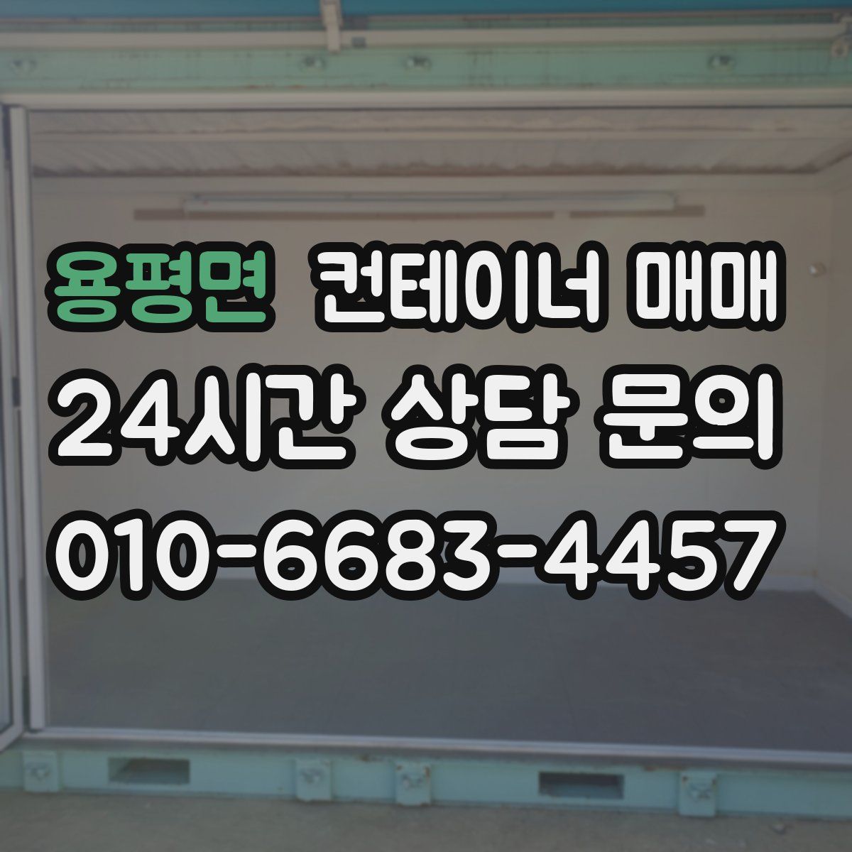 용평면 컨테이너 매매