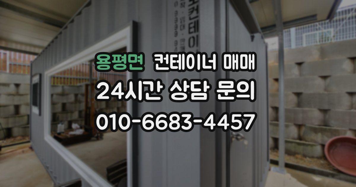 용평면 컨테이너 매매