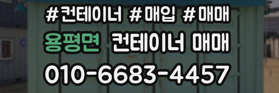 용평면 컨테이너 매매