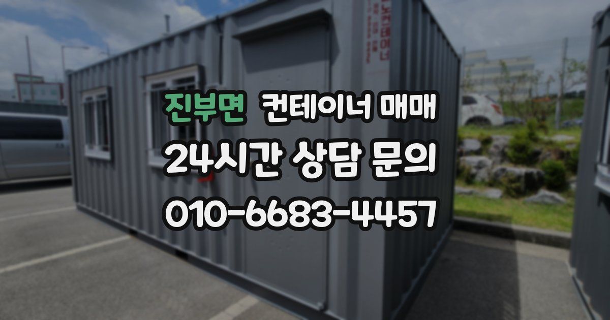 진부면 컨테이너 매매