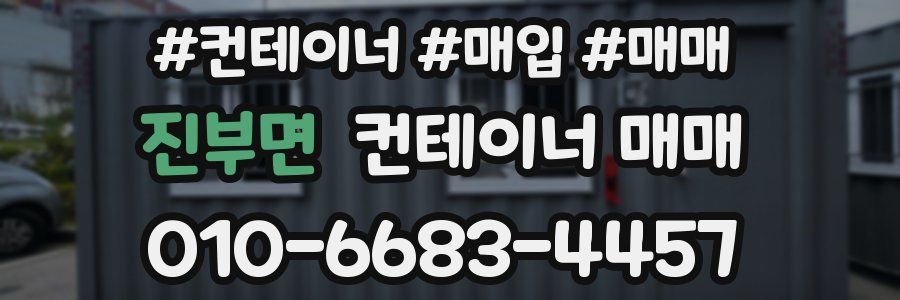 진부면 컨테이너 매매