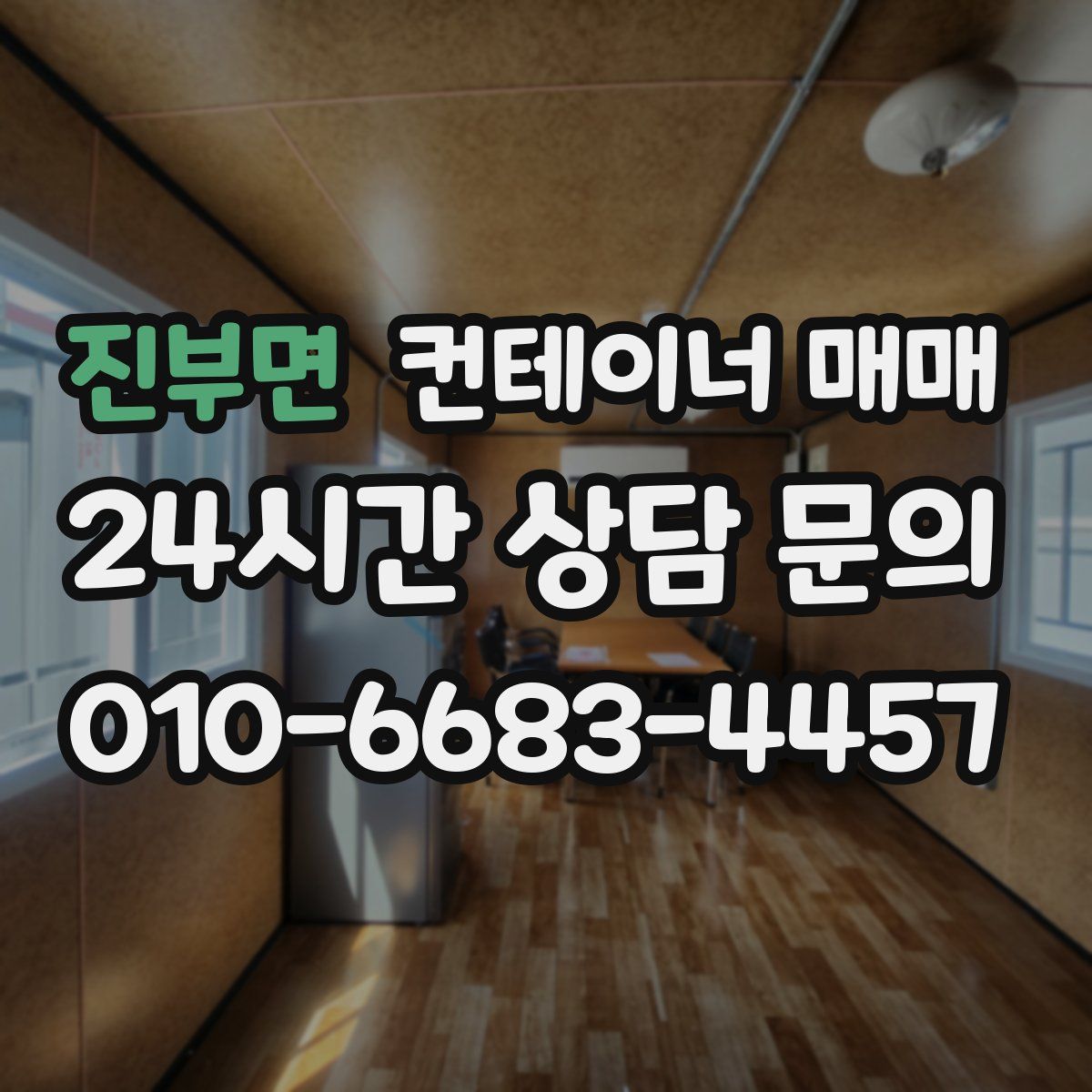 진부면 컨테이너 매매