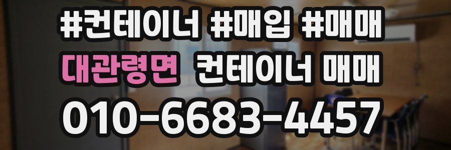 대관령면 컨테이너 매매