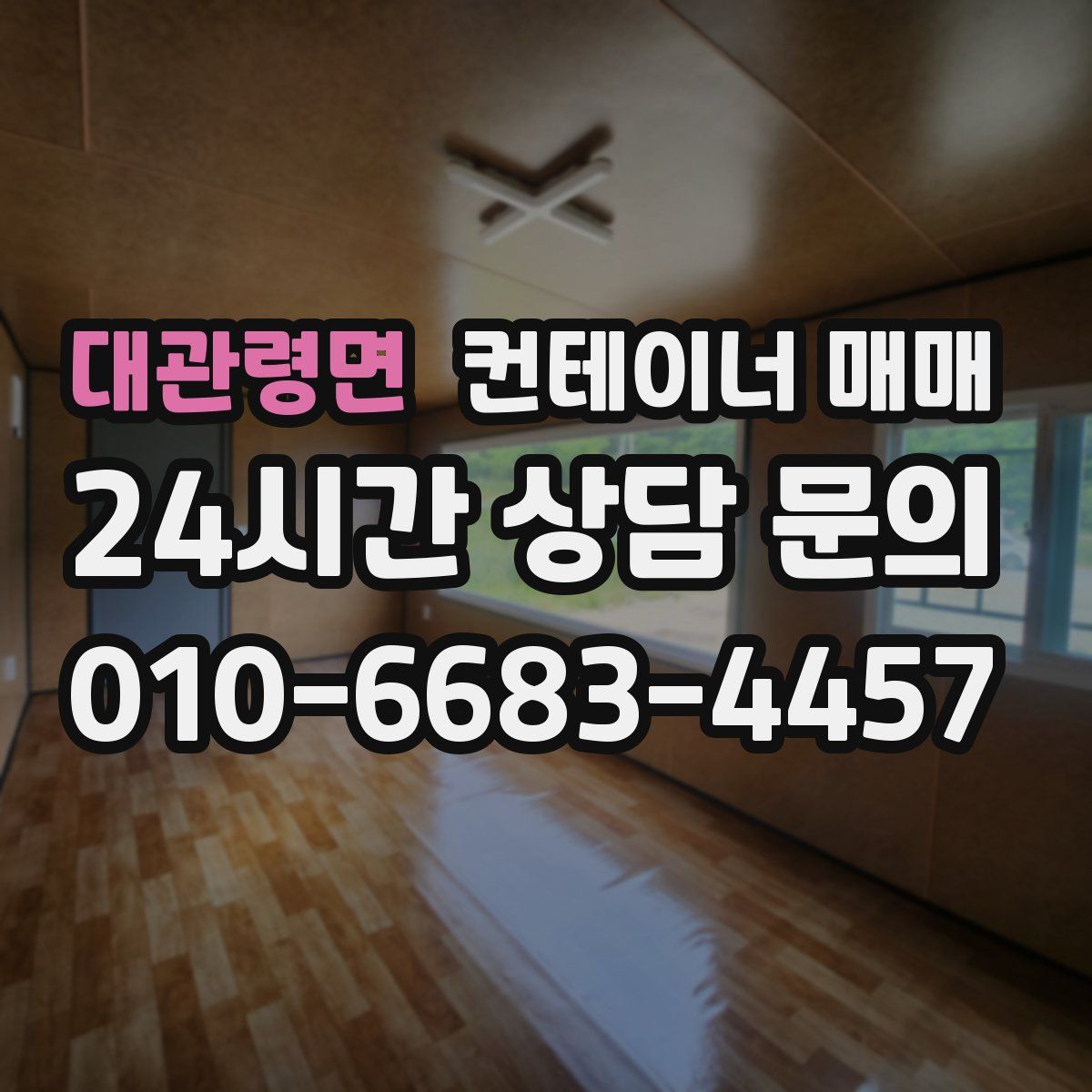 대관령면 컨테이너 매매
