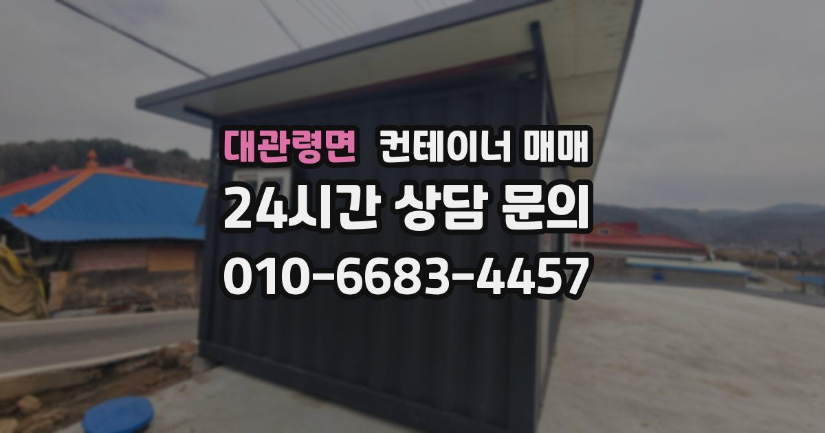 대관령면 컨테이너 매매