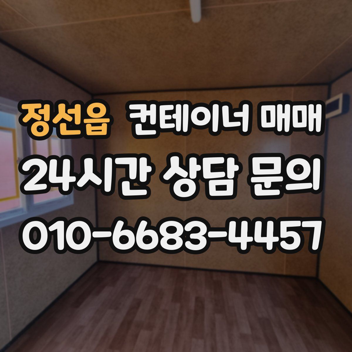 정선읍 컨테이너 매매