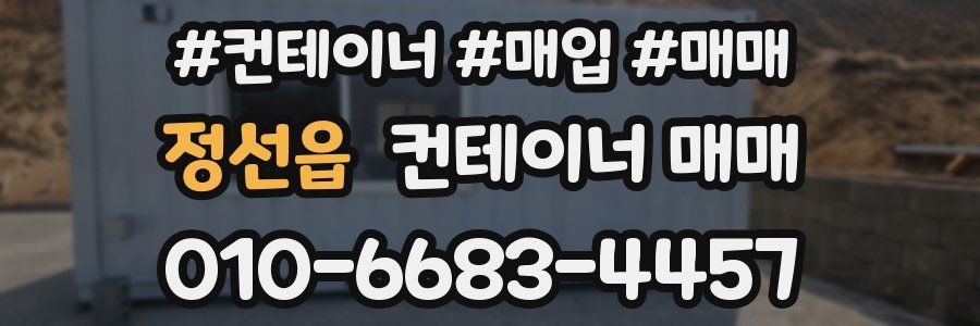 정선읍 컨테이너 매매