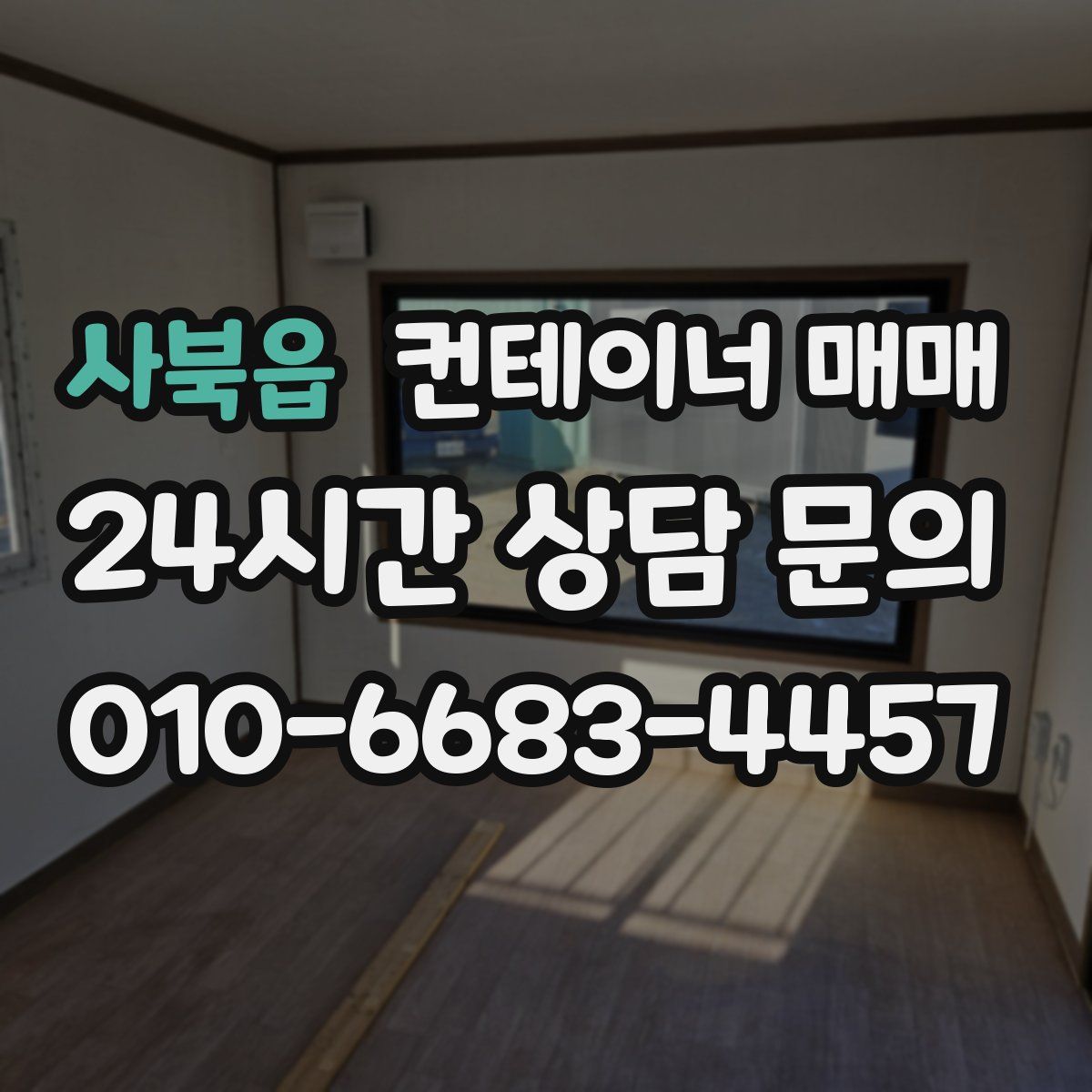 사북읍 컨테이너 매매