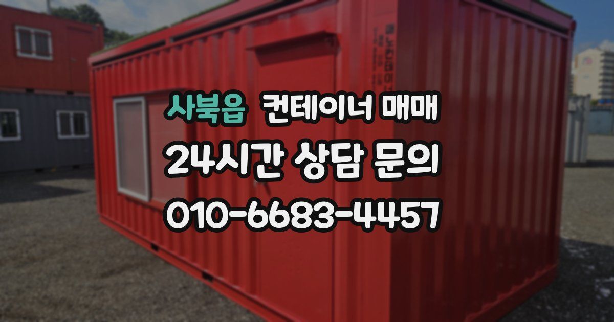 사북읍 컨테이너 매매