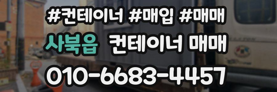 사북읍 컨테이너 매매