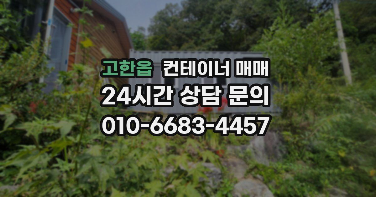 고한읍 컨테이너 매매