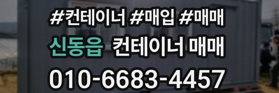 신동읍 컨테이너 매매