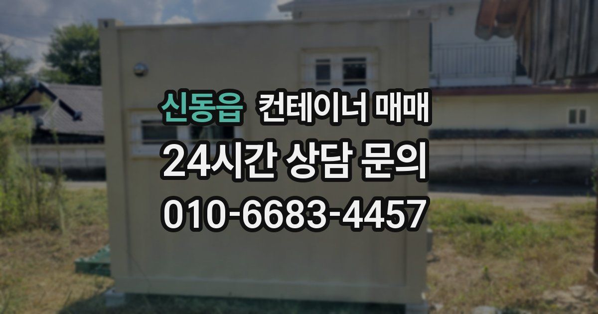 신동읍 컨테이너 매매