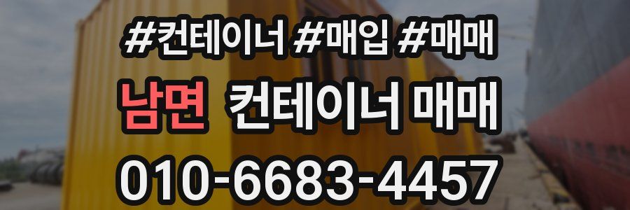 남면 컨테이너 매매