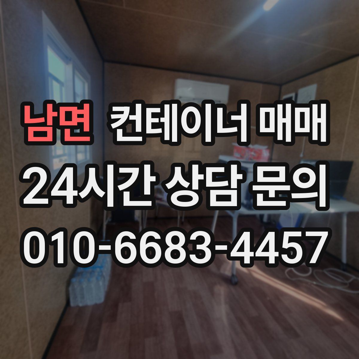 남면 컨테이너 매매