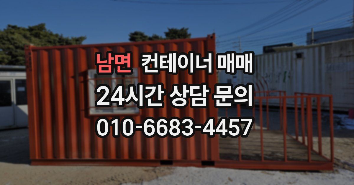 남면 컨테이너 매매