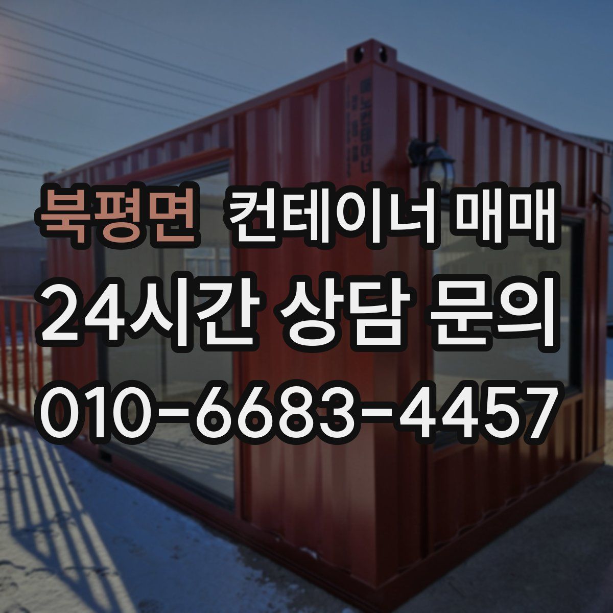 북평면 컨테이너 매매