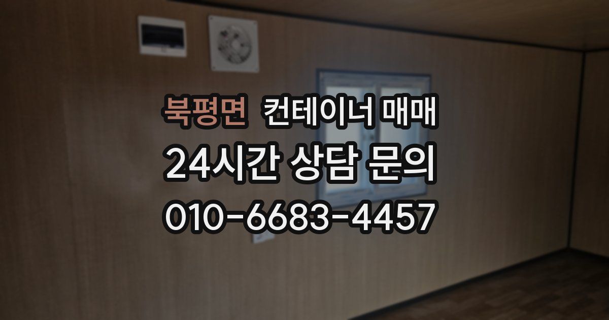 북평면 컨테이너 매매