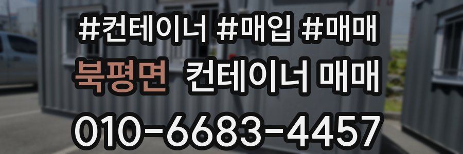 북평면 컨테이너 매매