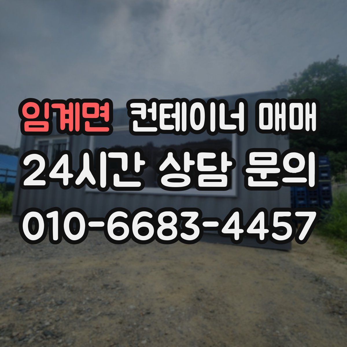 임계면 컨테이너 매매