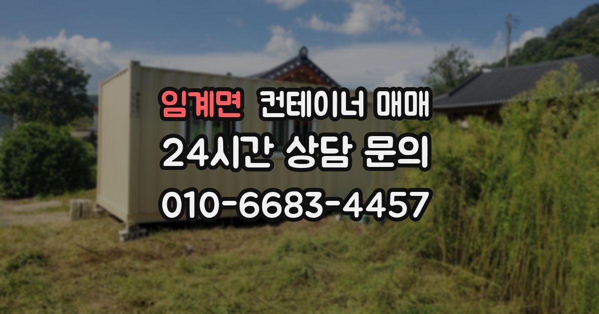임계면 컨테이너 매매
