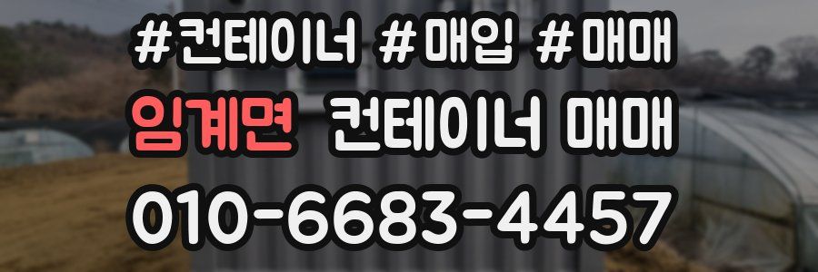 임계면 컨테이너 매매